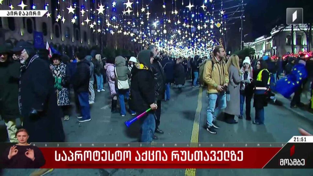 საპროტესტო აქცია რუსთაველზე