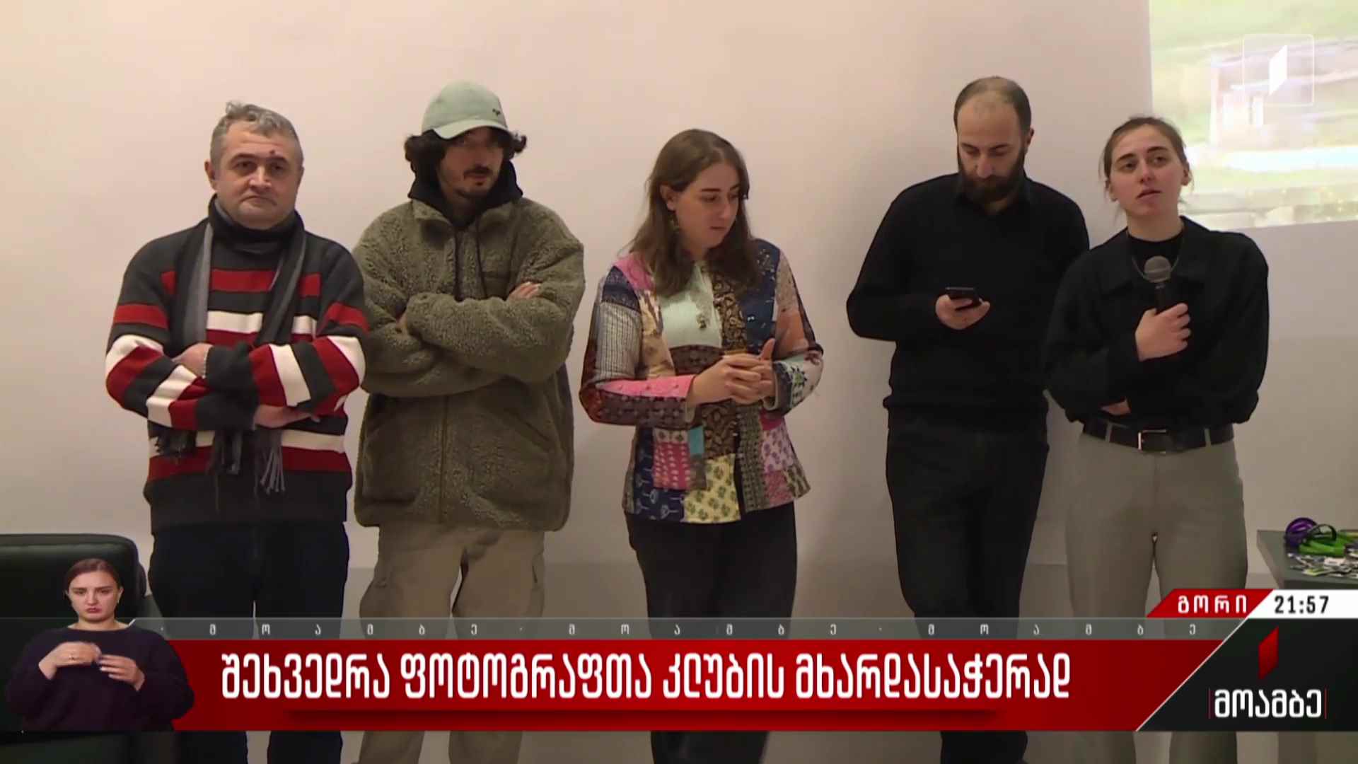 შეხვედრა ფოტოგრაფთა კლუბის მხარდასაჭერად
