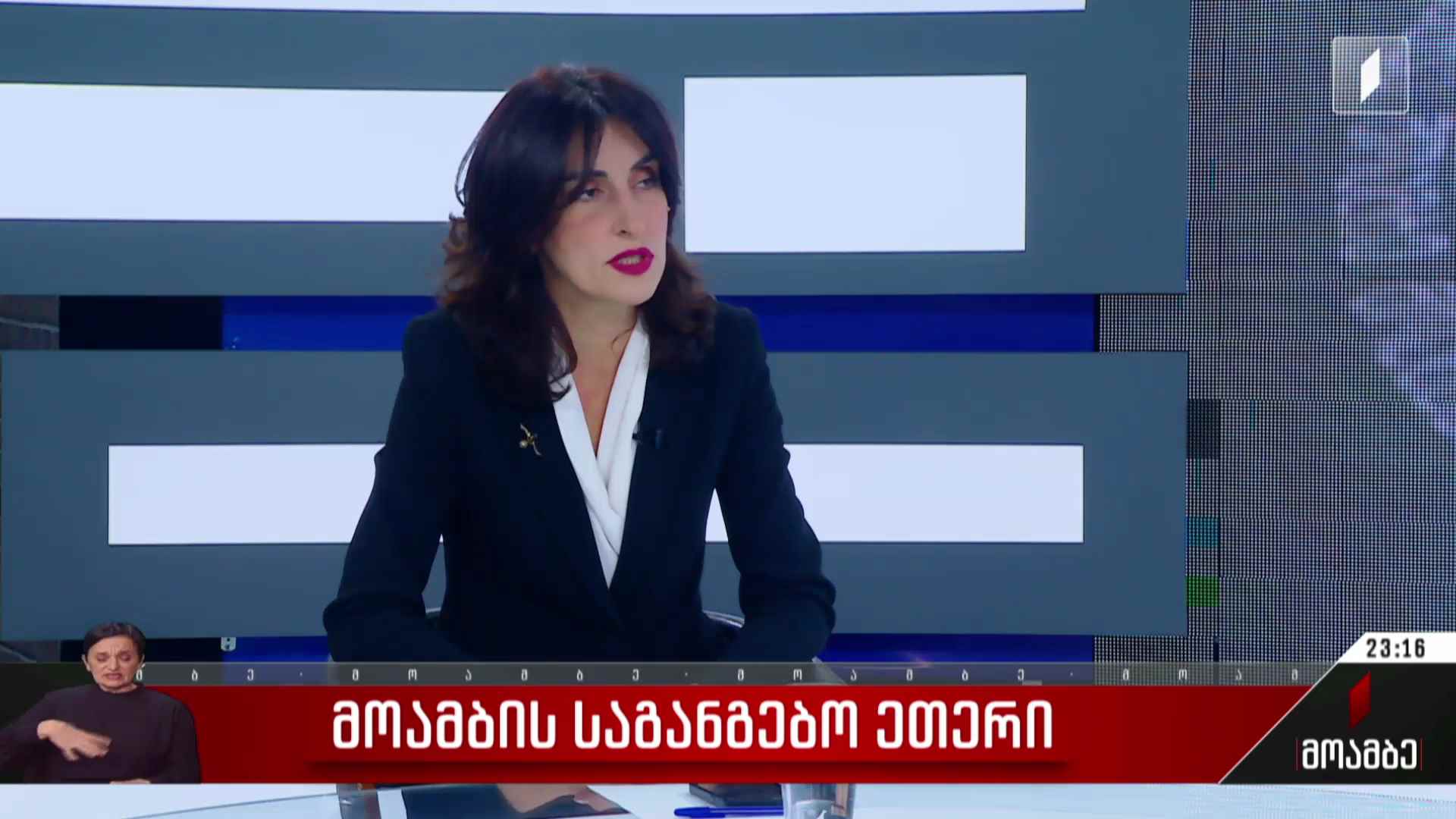 პირველი არხის საგანგებო ეთერი - სტუმარი: საგარეო საქმეთა მინისტრი მაკა ბოჭორიშვილი 