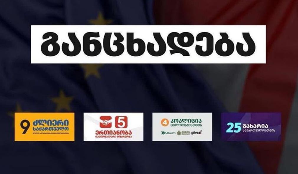 ოთხი ოპოზიციური გაერთიანება ერთობლივ განცხადებას ავრცელებს - ეუთო/ოდირის დასკვნა ხელახალი არჩევნების საფუძველია