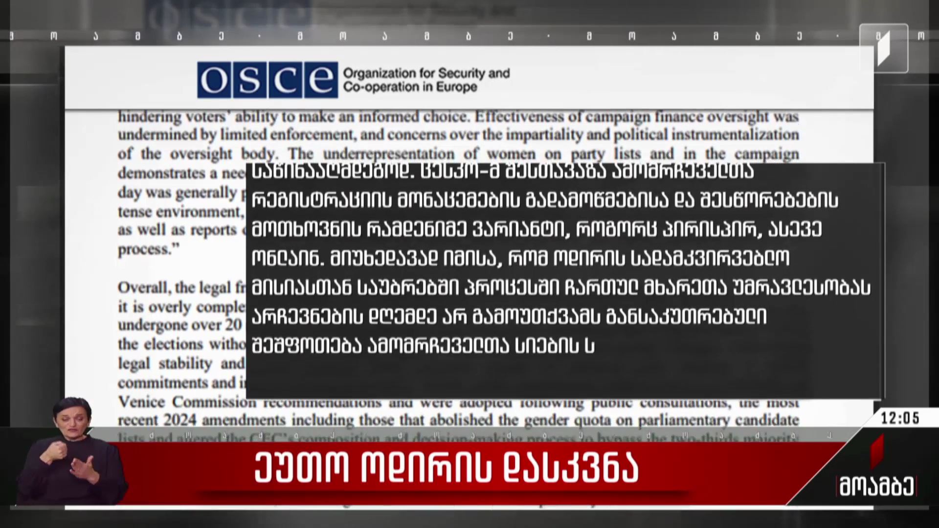 ეუთო/ოდირის დასკვნა
