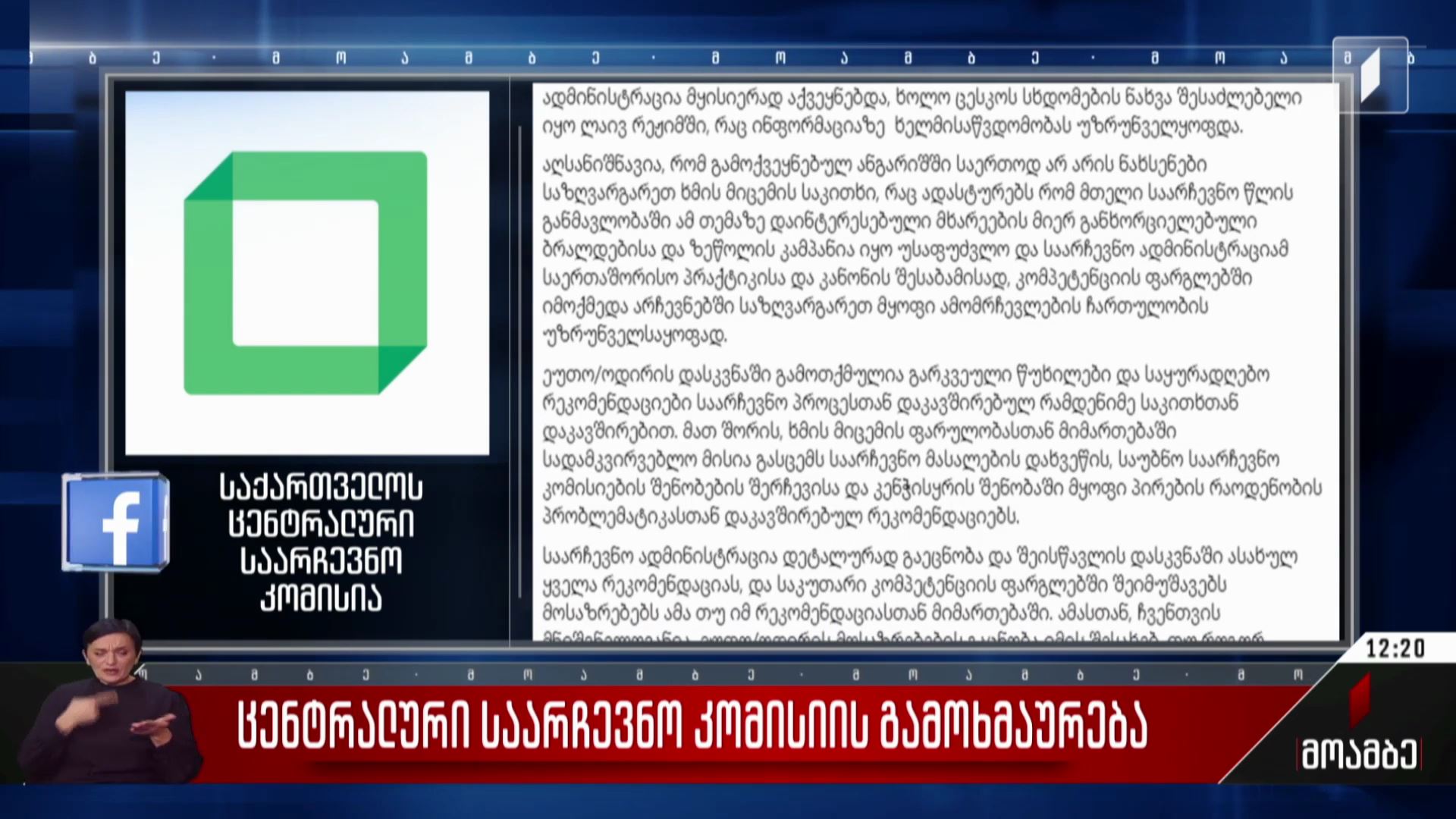 ცენტრალური საარჩევნო კომისიის გამოხმაურება