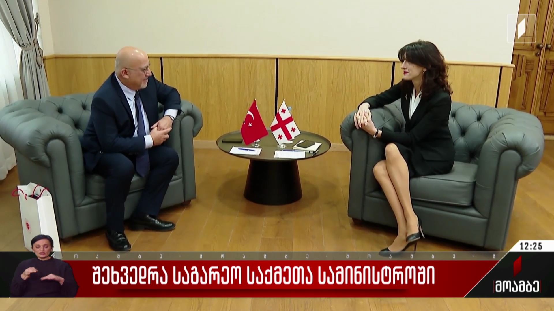 შეხვედრა საგარეო საქმეთა სამინისტროში