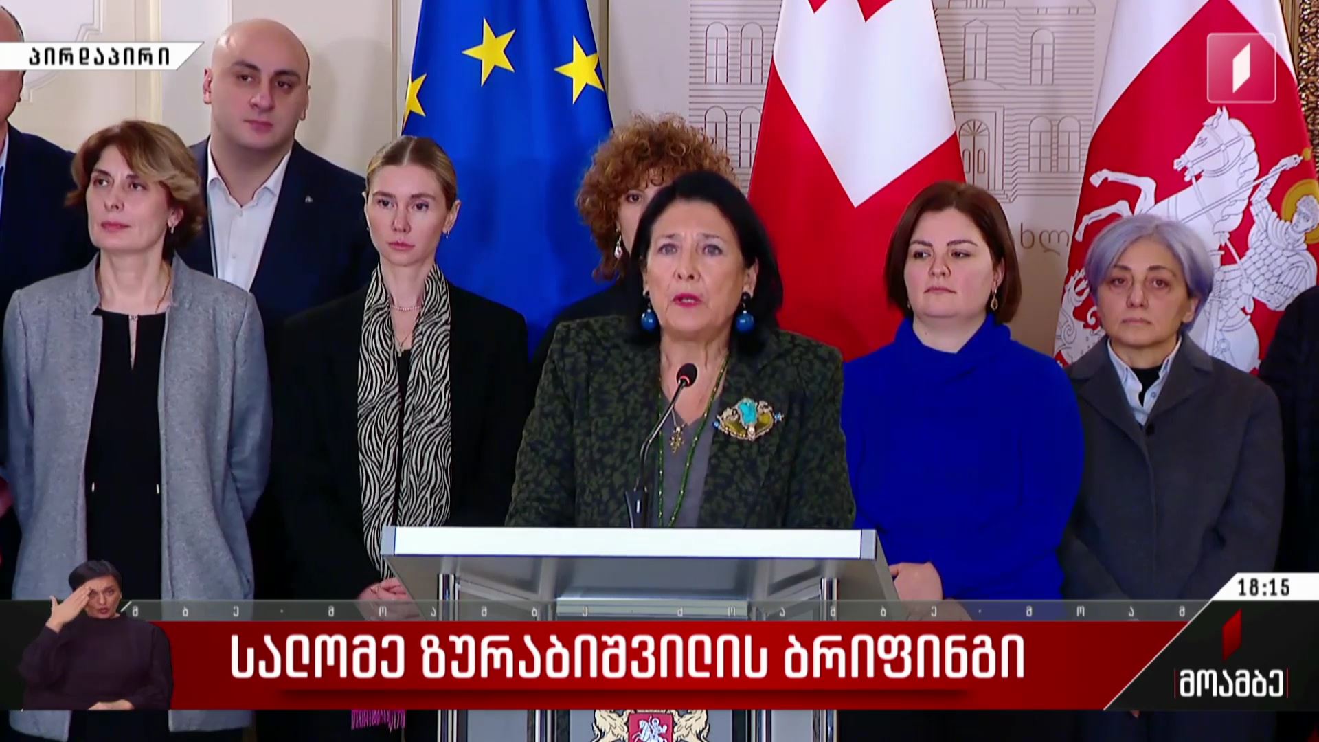 სალომე ზურაბიშვილის ბრიფინგი