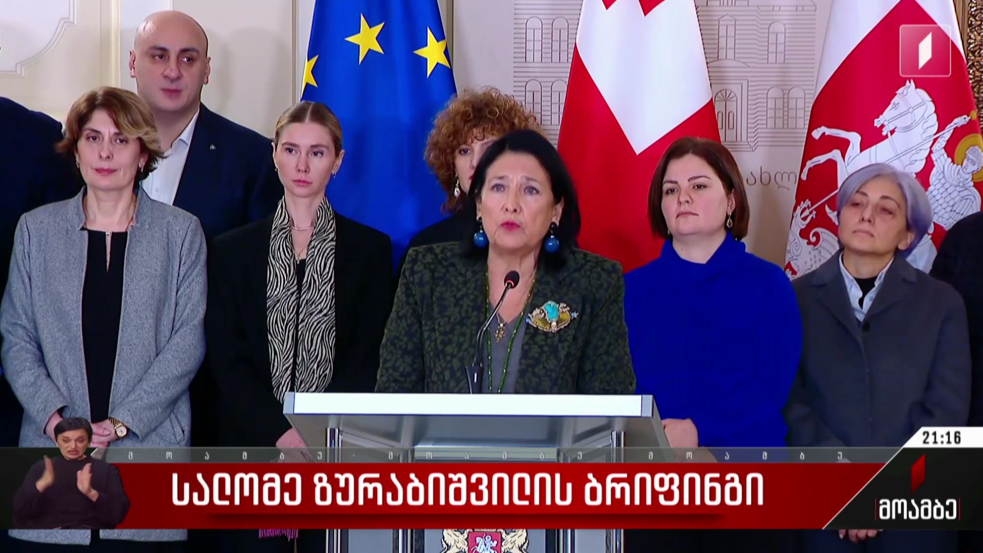 სალომე ზურაბიშვილის ბრიფინგი