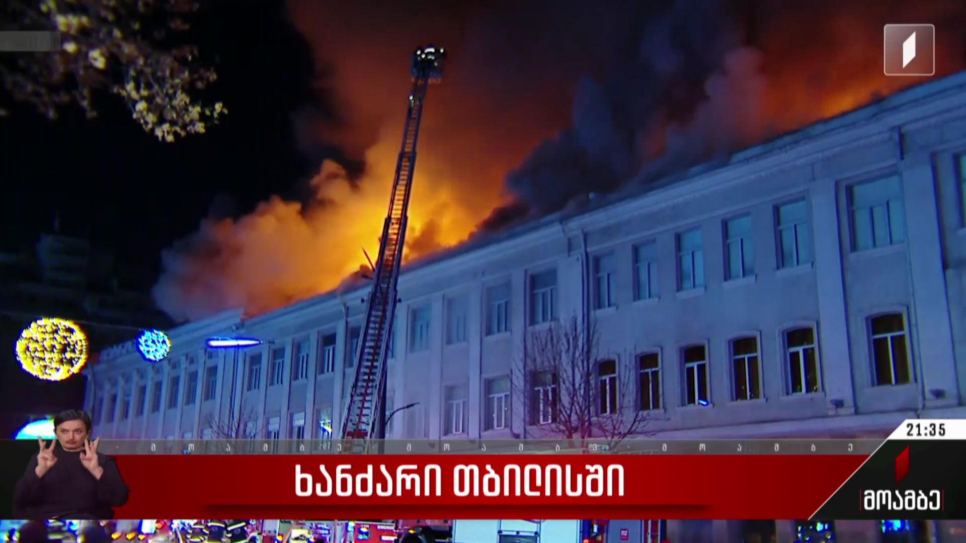 ხანძარი თბილისში