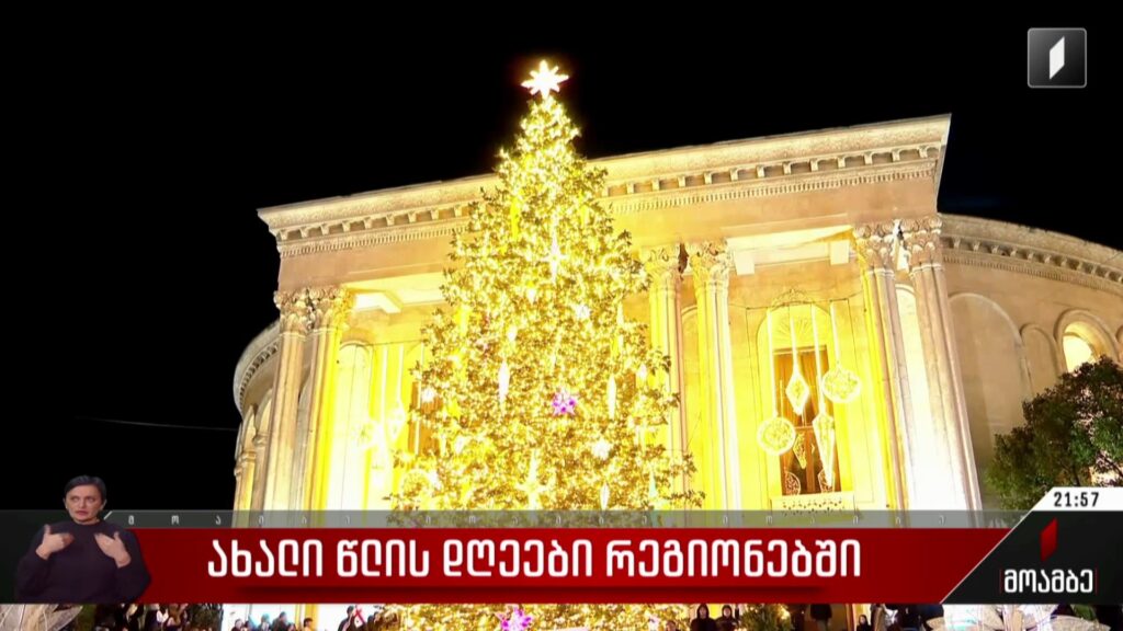 ახალი წლის დღეები რეგიონებში