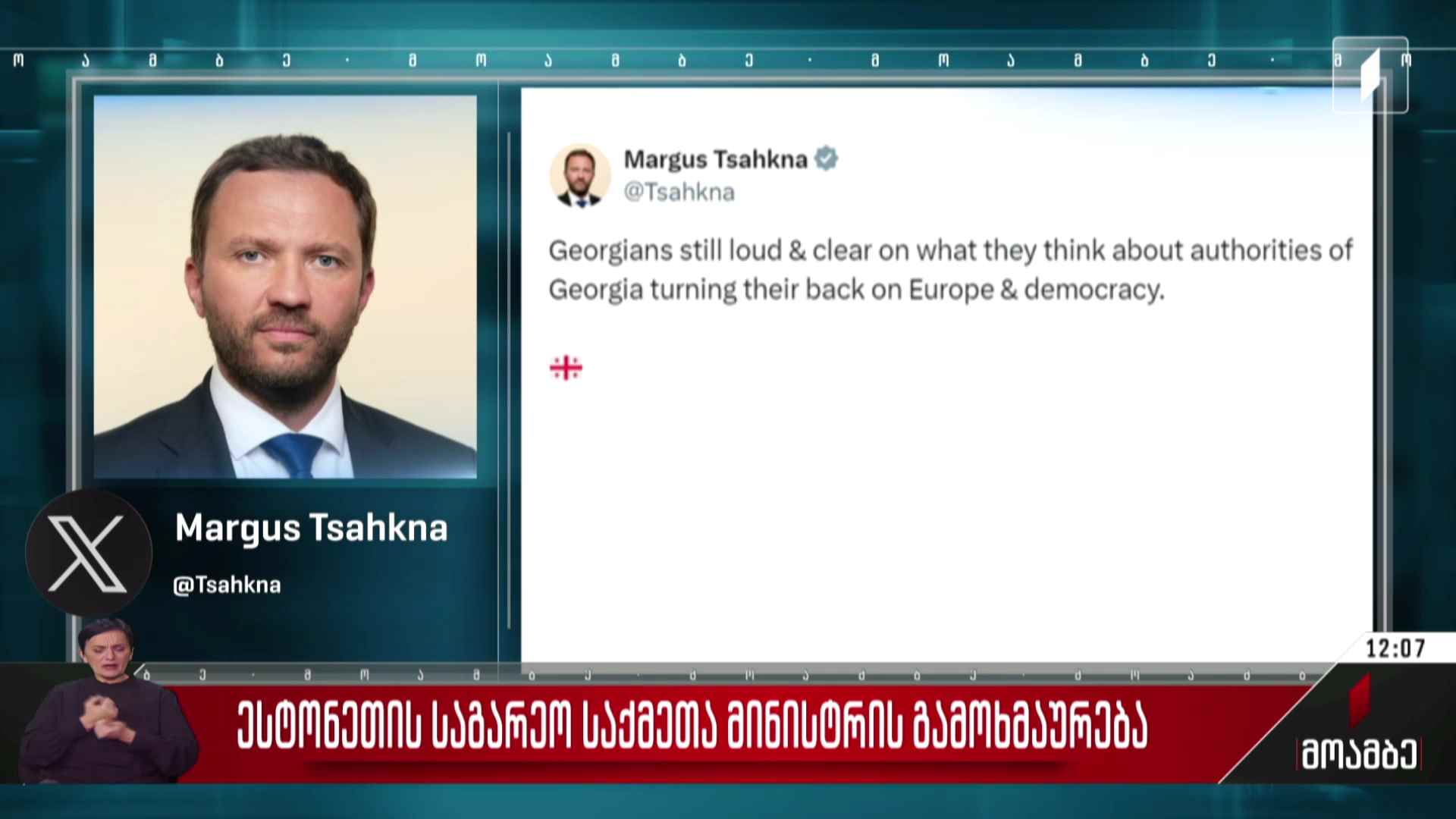 ესტონეთის საგარეო საქმეთა მინისტრის გამოხმაურება