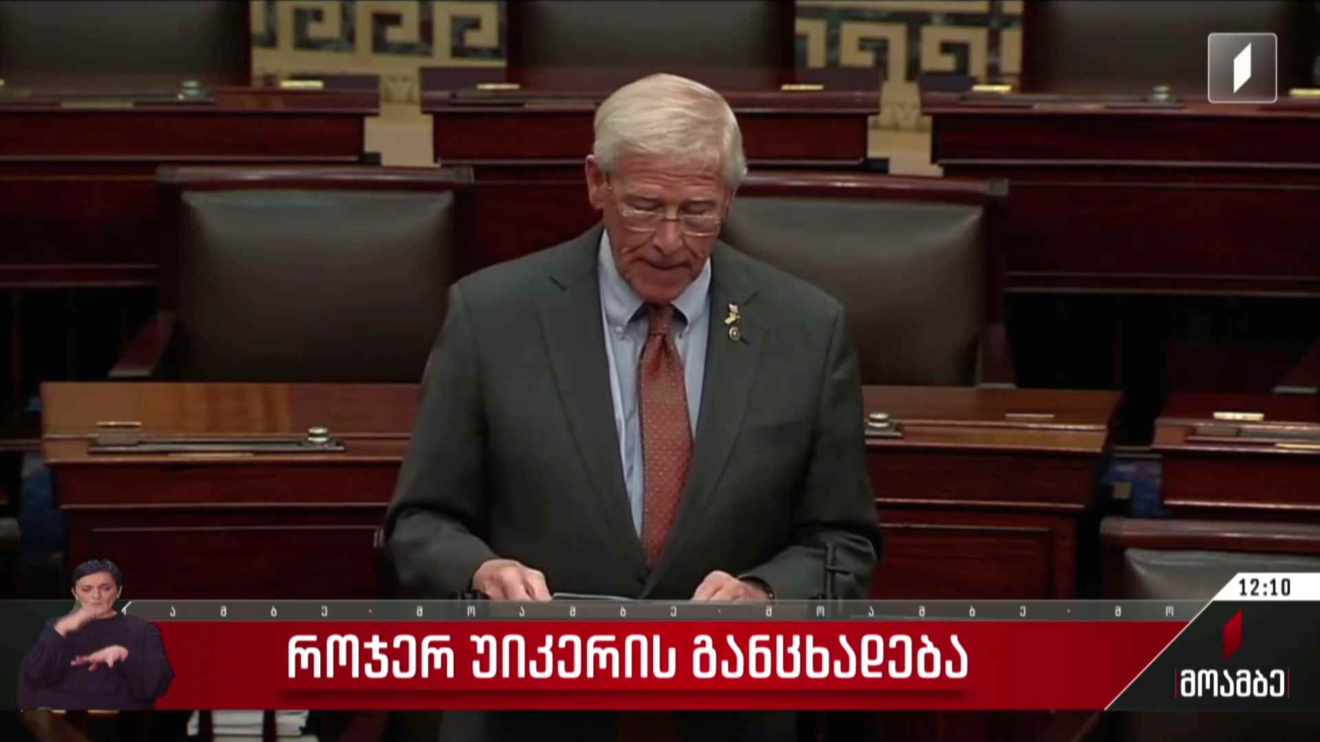 როჯერ უიკერის განცხადება