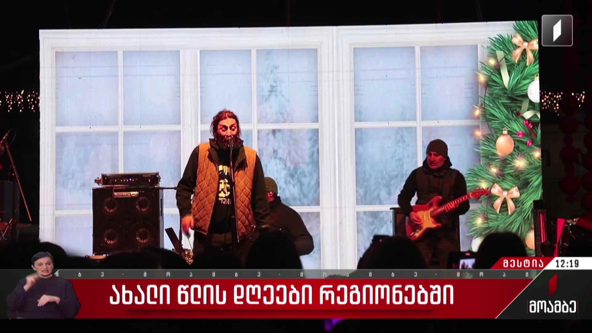 ახალი წლის დღეები რეგიონებში