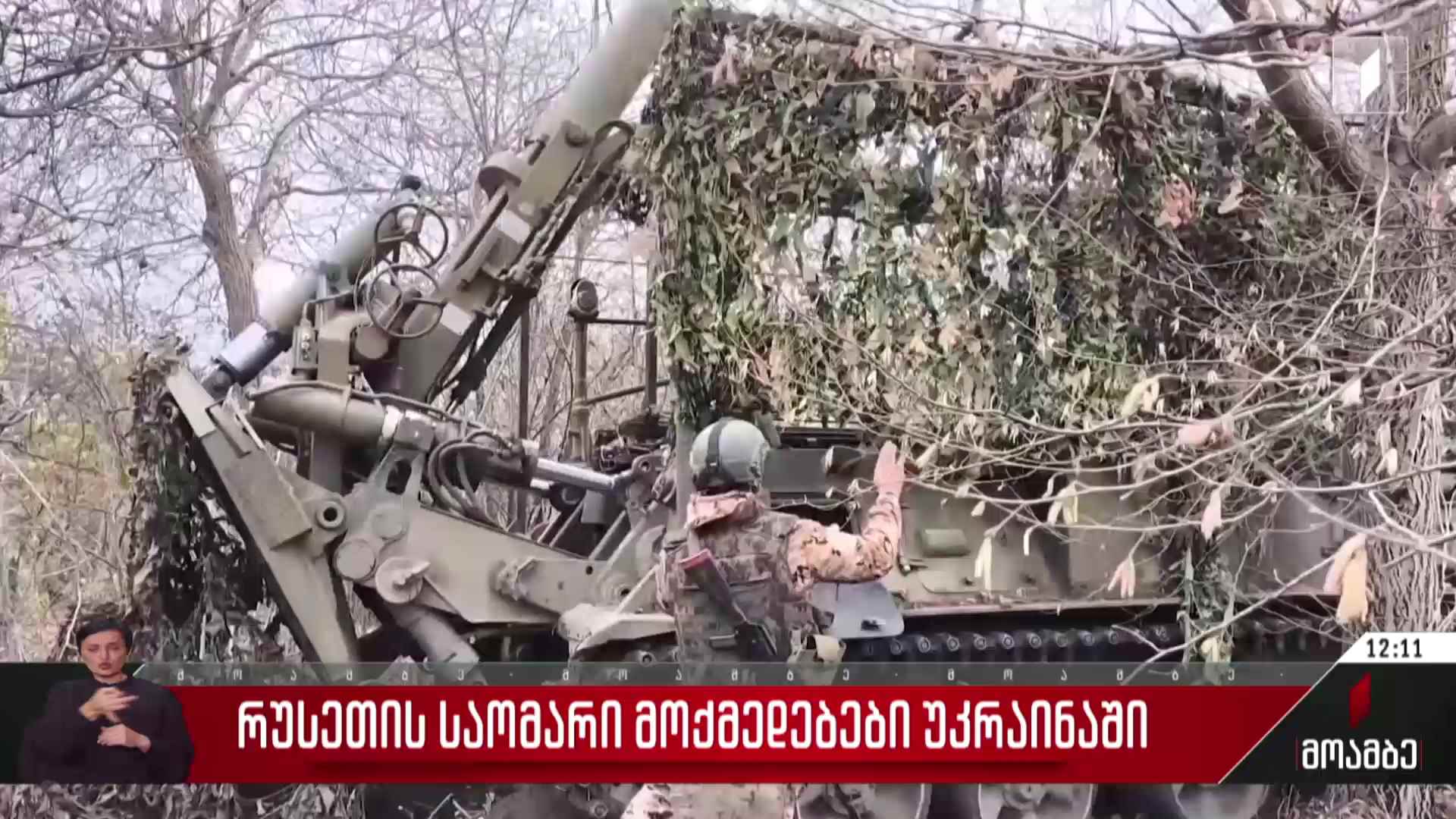 რუსეთის საომარი მოქმედებები უკრაინაში