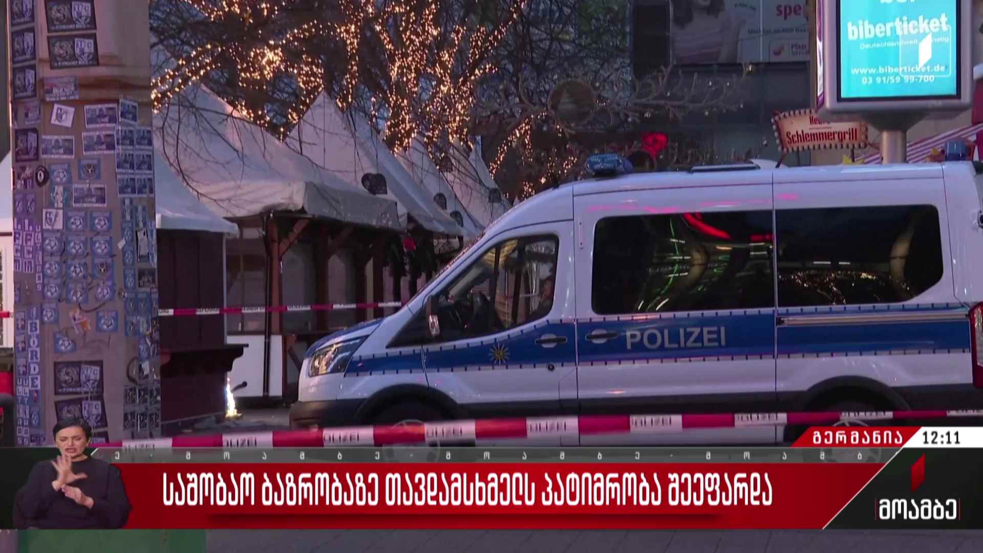 საშობაო ბაზრობაზე თავდამსხმელს პატიმრობა შეეფარდა