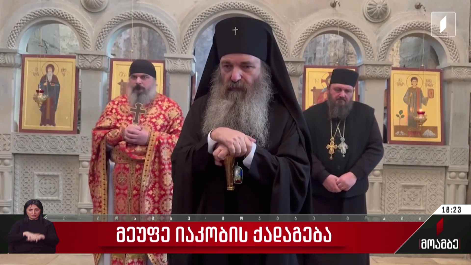 მეუფე იაკობის ქადაგება