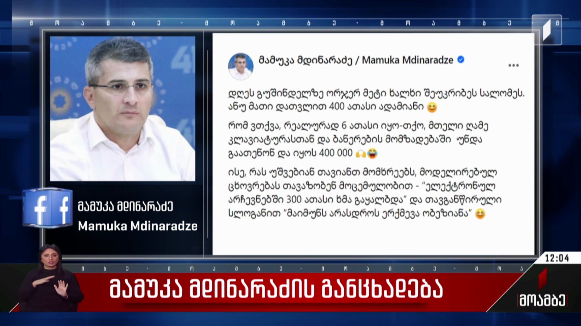 მამუკა მდინარაძის განცხადება