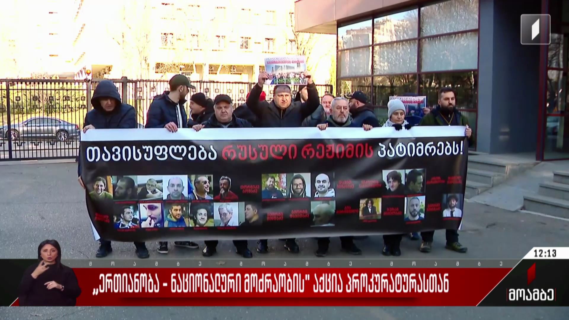 „ერთიანობა - ნაციონალური მოძრაობის“ აქცია პროკურატურასთან