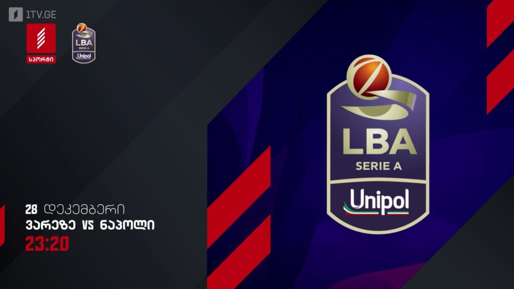 ვარეზე – ნაპოლი. იტალიის ჩემპიონატი კალათბურთში. 28 დეკემბერს, 23:20, პირველი არხი სპორტზე