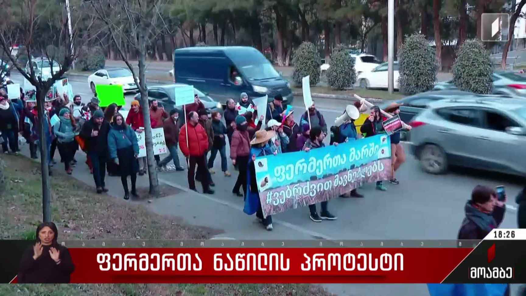 ფერმერთა ნაწილის პროტესტი