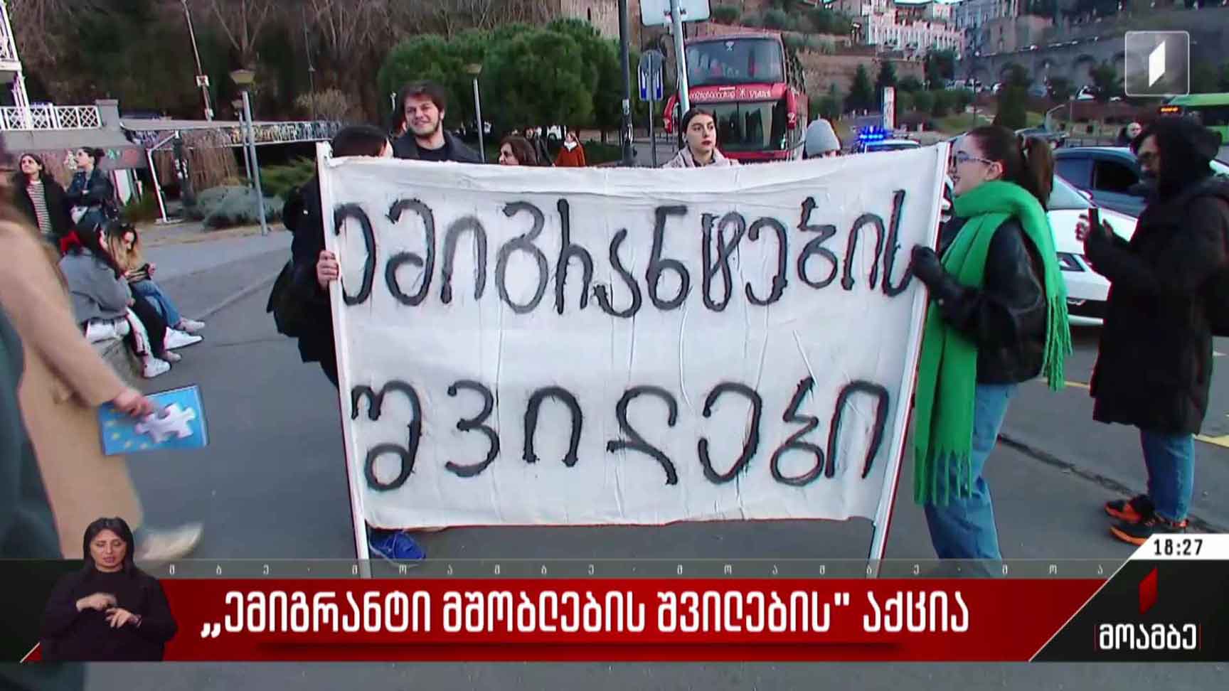 „ემიგრანტი მშობლების შვილების“ აქცია