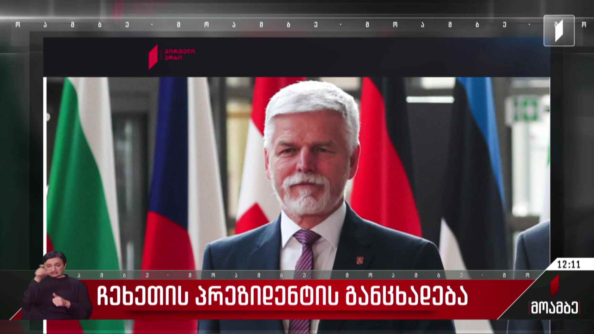 ჩეხეთის პრეზიდენტის განცხადება