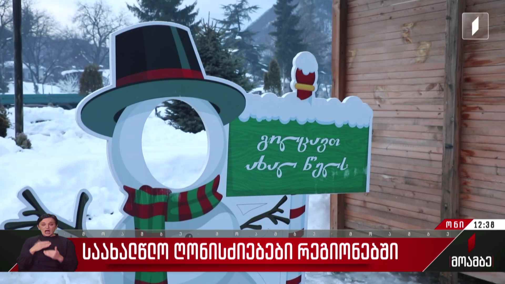 საახალწლო ღონისძიება თიანეთში
