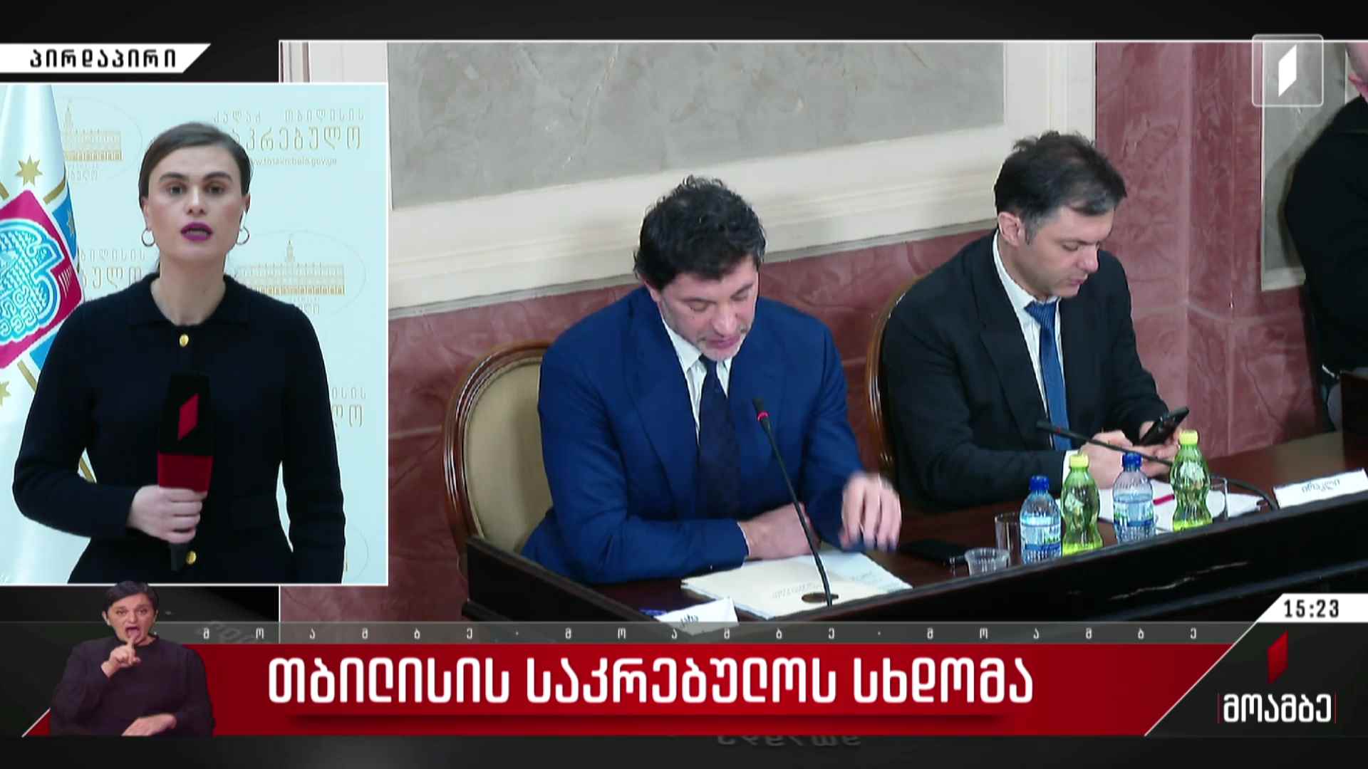 თბილისის საკრებულოს სხდომა