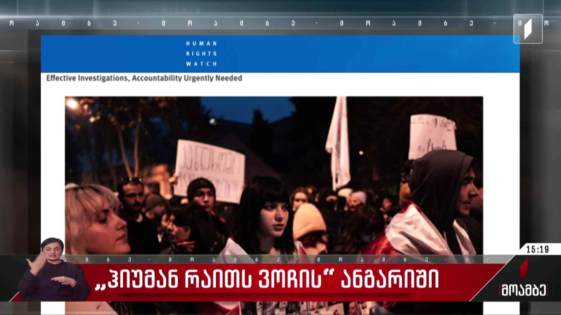 „ჰიუმან რაითს ვოჩის“ ანგარიში