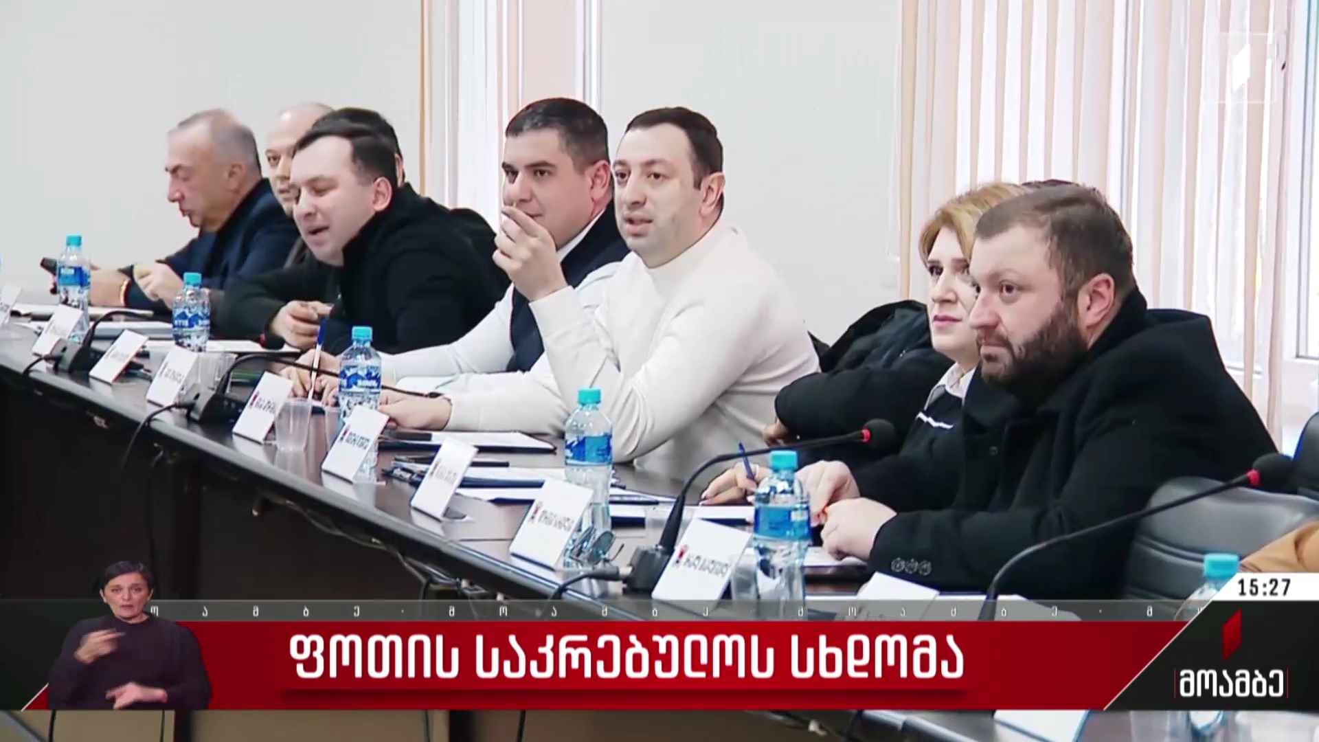 ფოთის საკრებულოს სხდომა