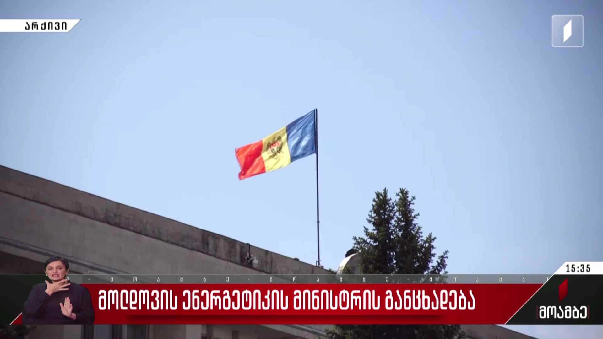 მოლდოვის ენერგეტიკის მინისტრის განცხადება