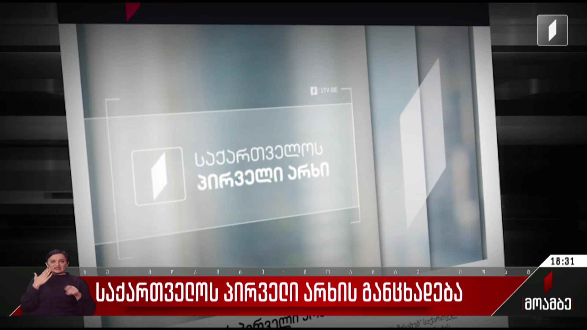 საქართველოს პირველი არხის განცხადება
