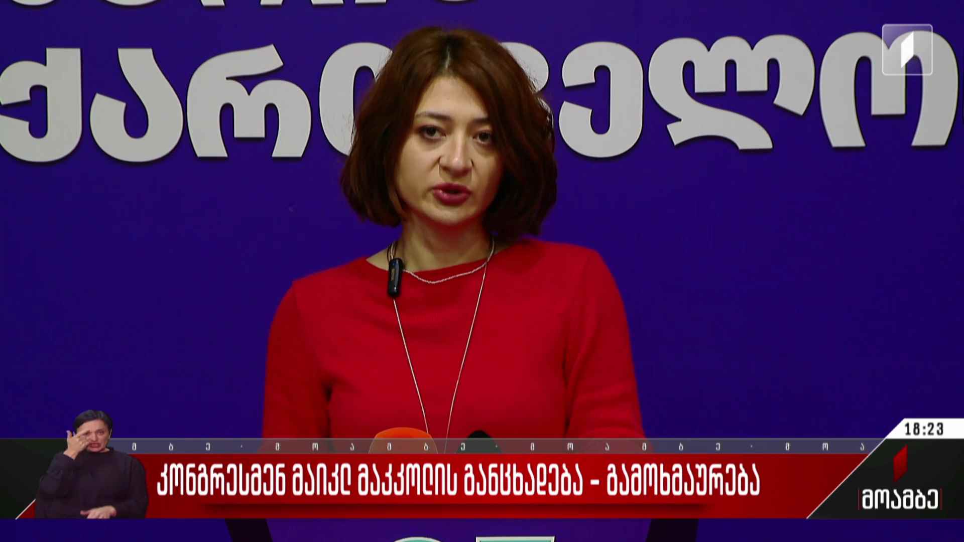 კონგრესმენ მაიკლ მაკკოლის განცხადება - გამოხმაურება