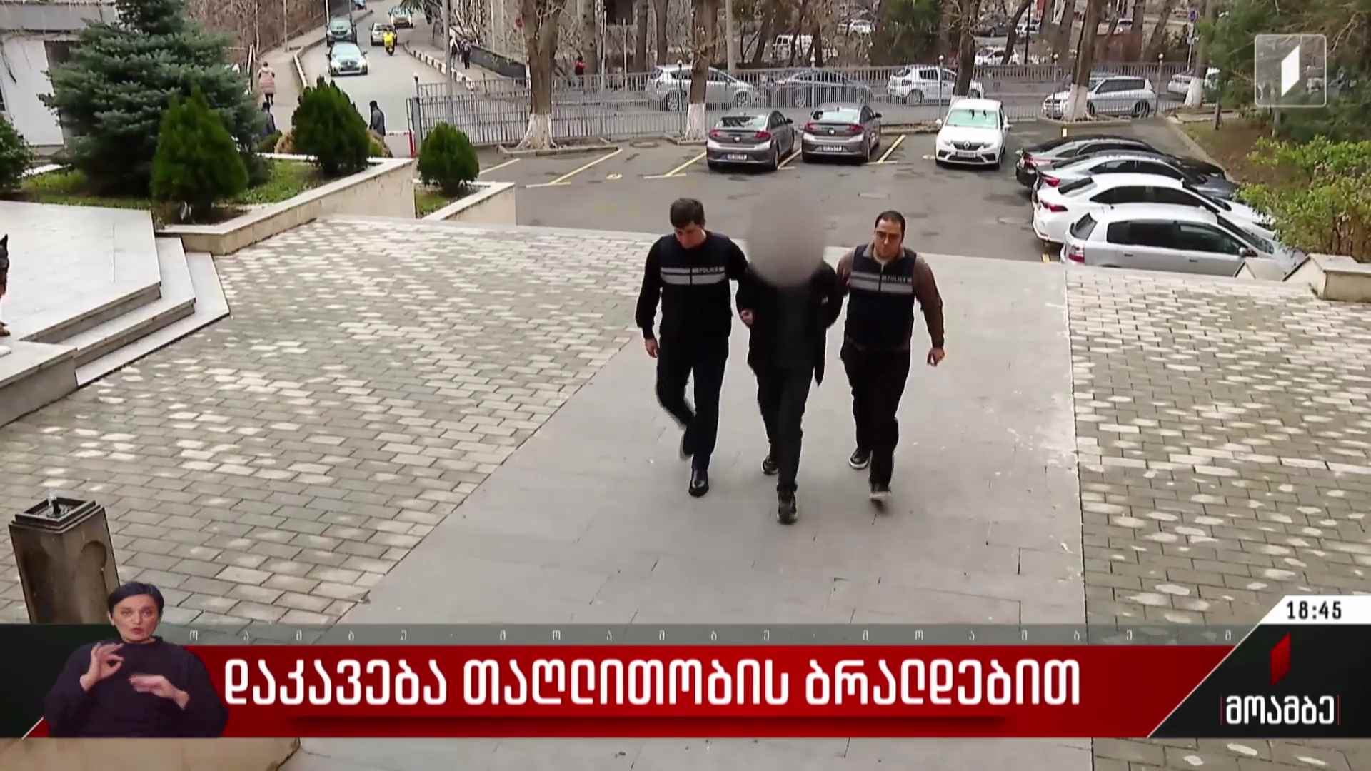 დაკავება თაღლითობის ბრალდებით