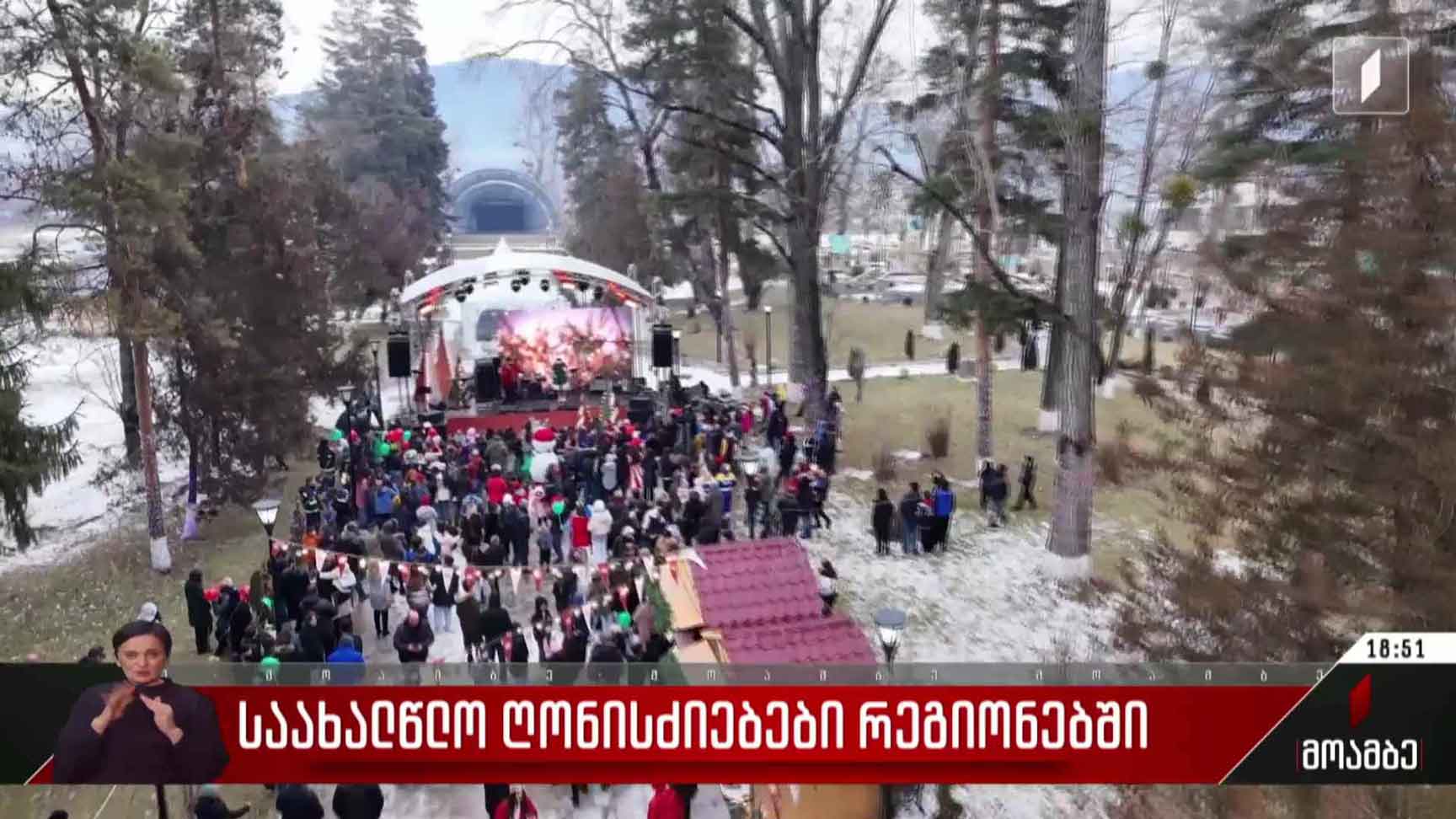 საახალწლო ღონისძიებები რეგიონებში
