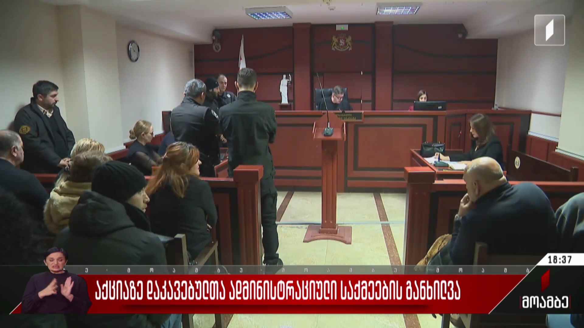 აქციაზე დაკავებულთა ადმინისტრაციული საქმეების განხილვა