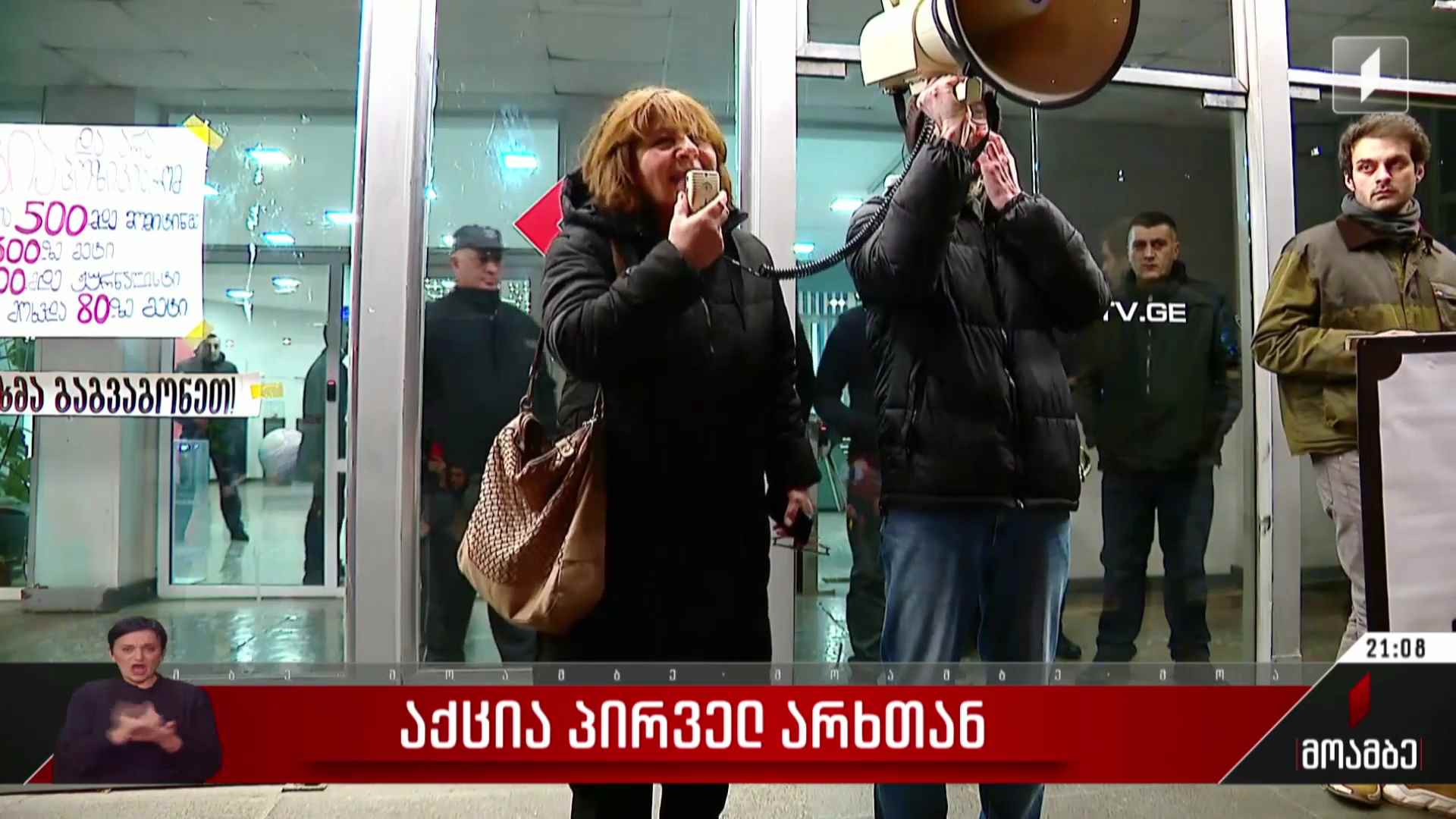 აქცია პირველ არხთან