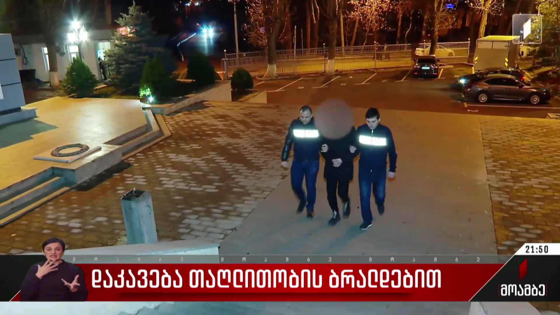 დაკავება თაღლითობის ბრალდებით