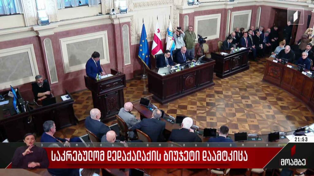 საკრებულომ დედაქალაქის ბიუჯეტი დაამტკიცა