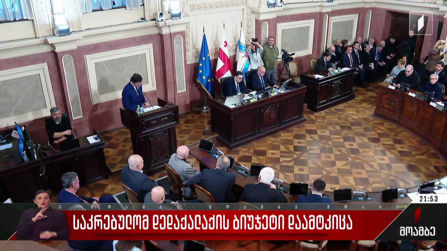 საკრებულომ დედაქალაქის ბიუჯეტი დაამტკიცა