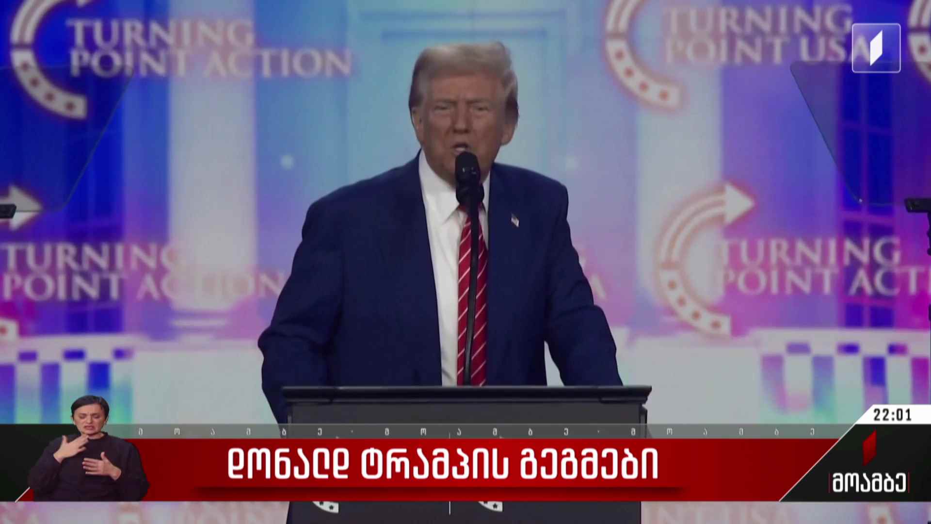 დონალდ ტრამპის გეგმები