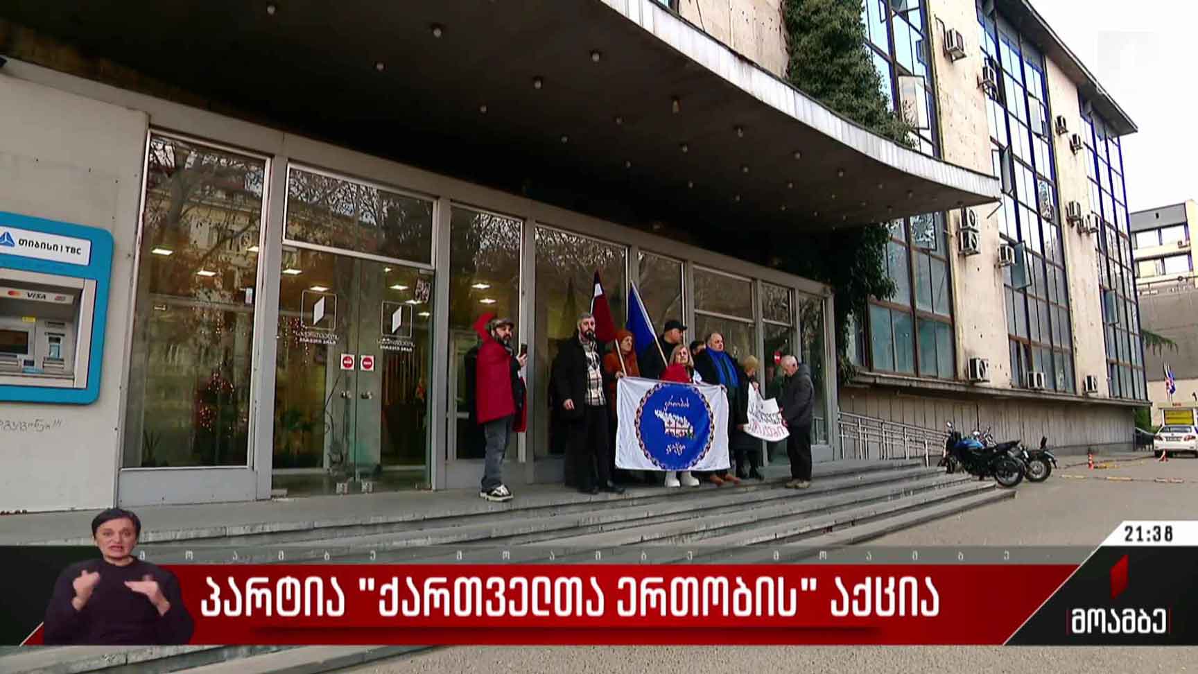 პარტია „ქართული ერთობის“ აქცია