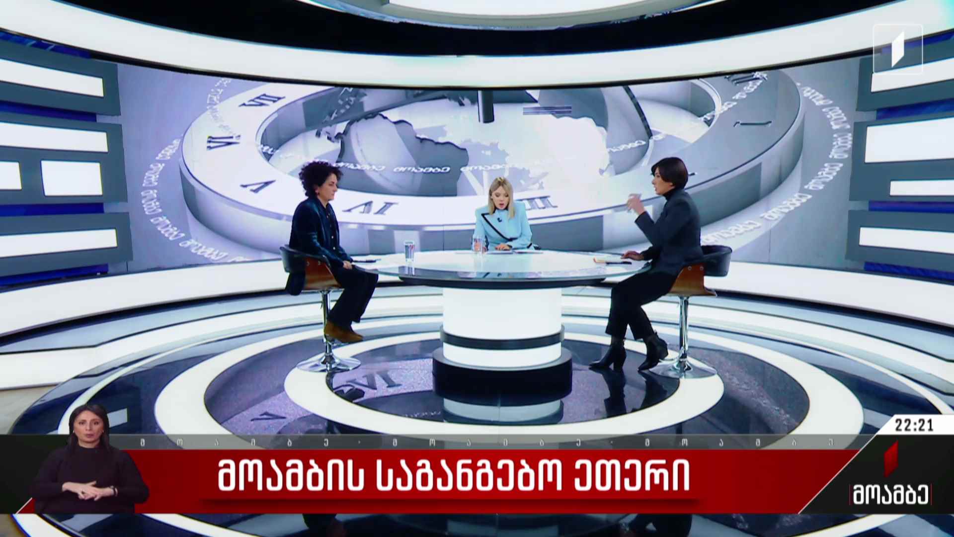 პირველი არხის საგანგებო ეთერი - სტუმრები: ლელა ცისკარიშვილი, თამარ ონიანი