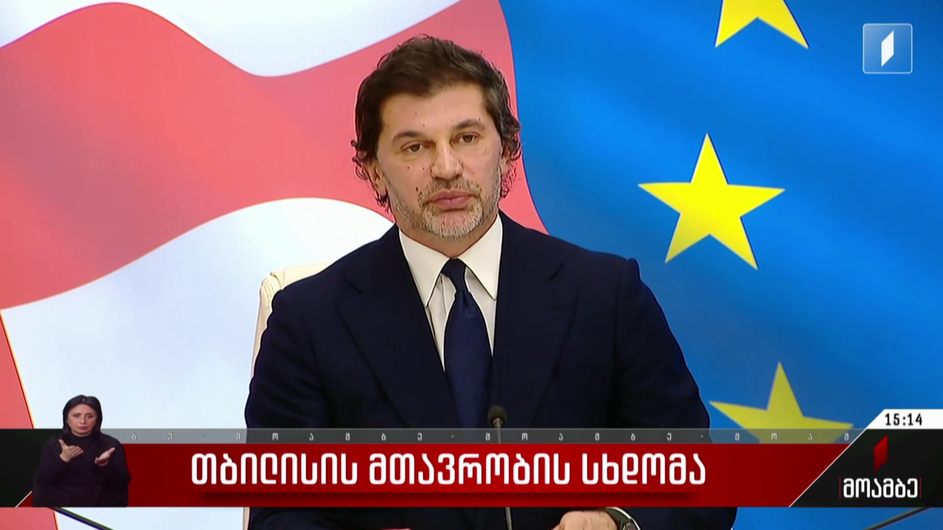 თბილისის მთავრობის სხდომა