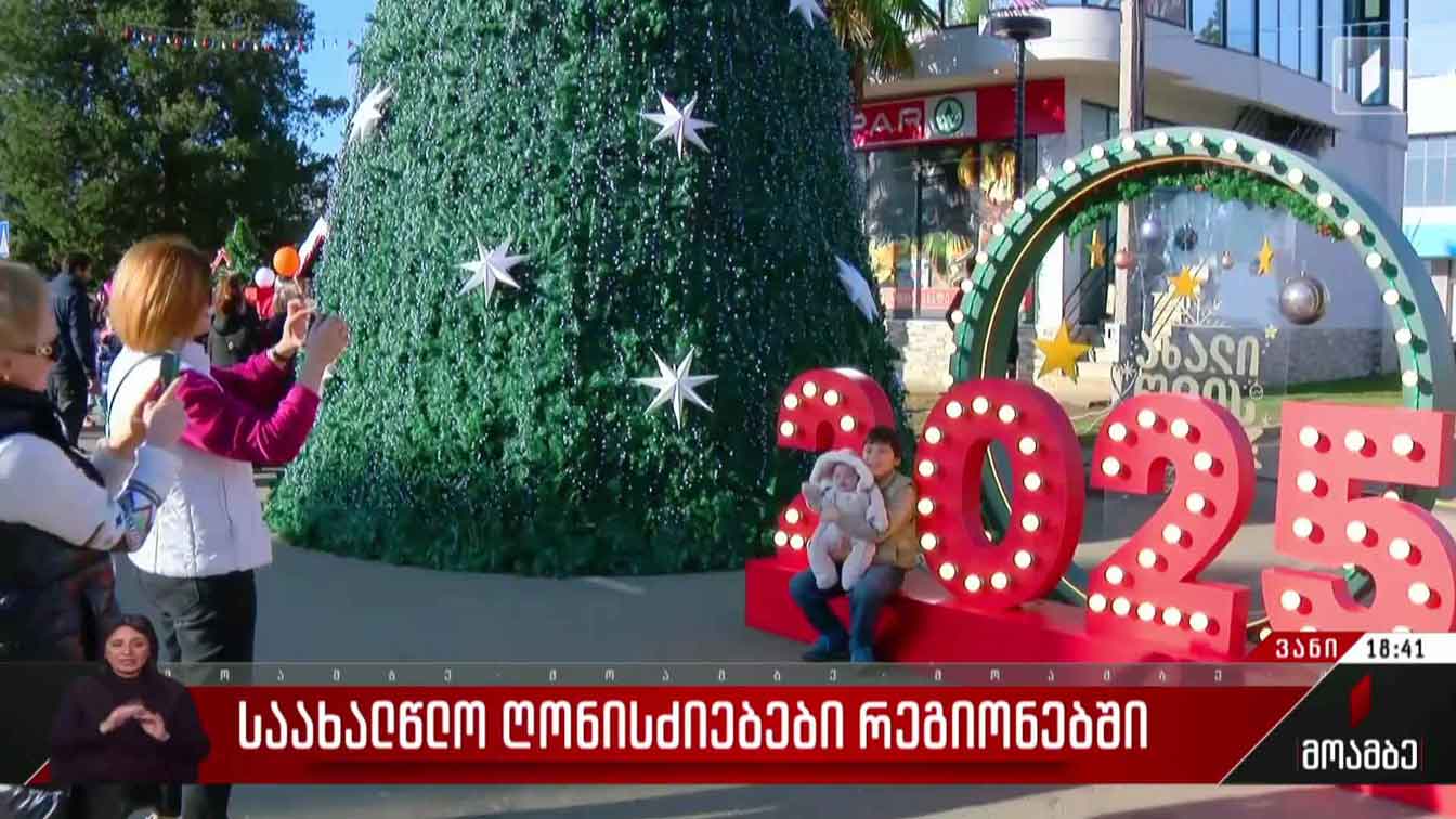 საახალწლო ღონისძიებები ვანში