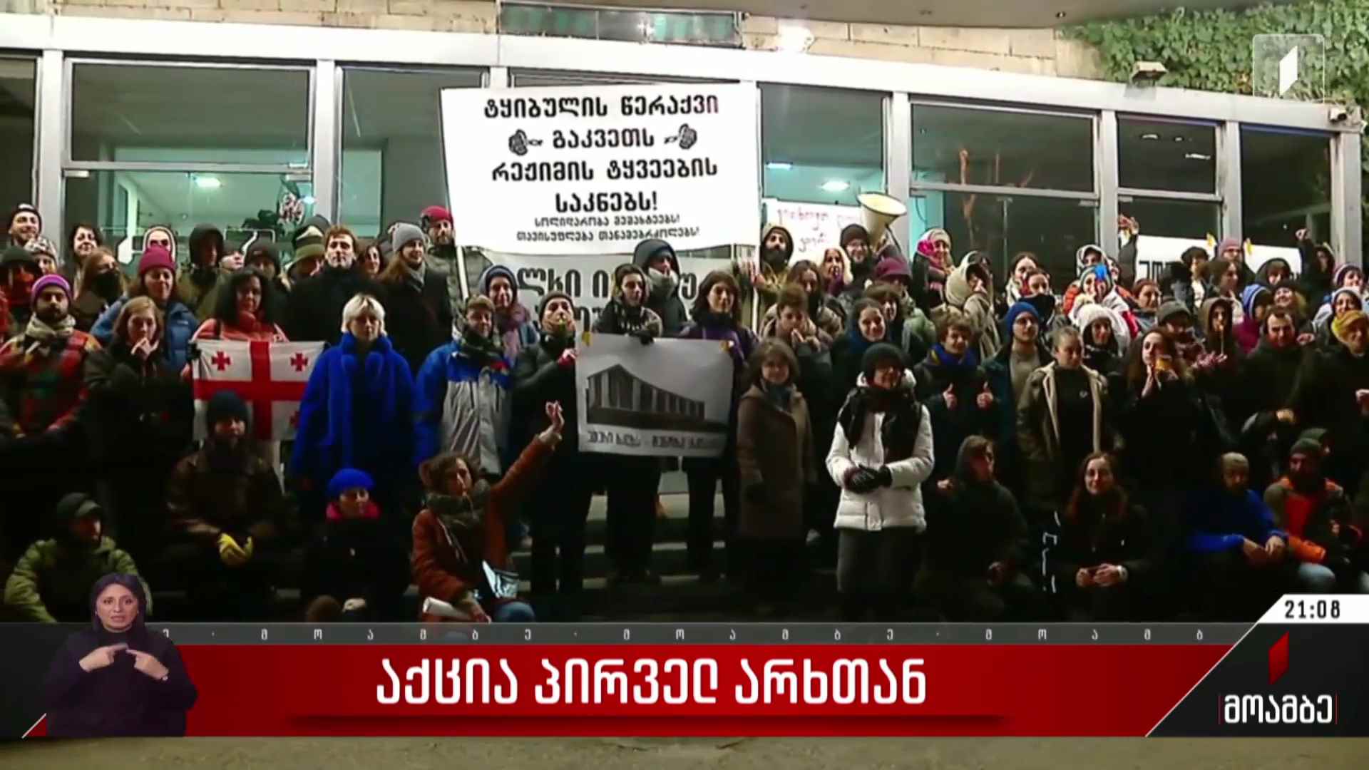 საპროტესტო აქცია პირველ არხთან