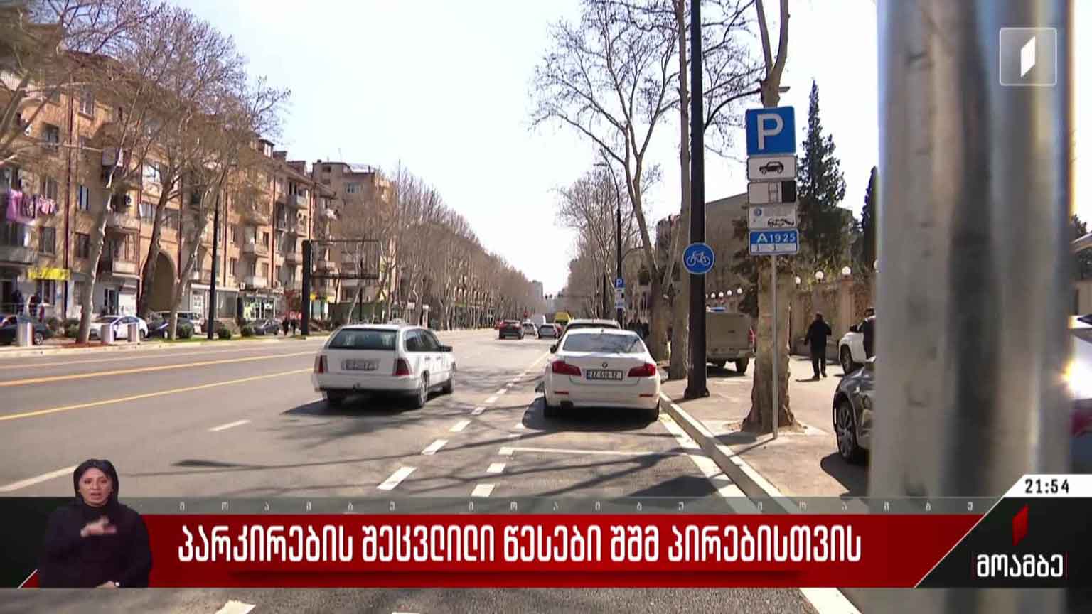 პარკირების შეცვლილი წესები შშმ პირებისთვის
