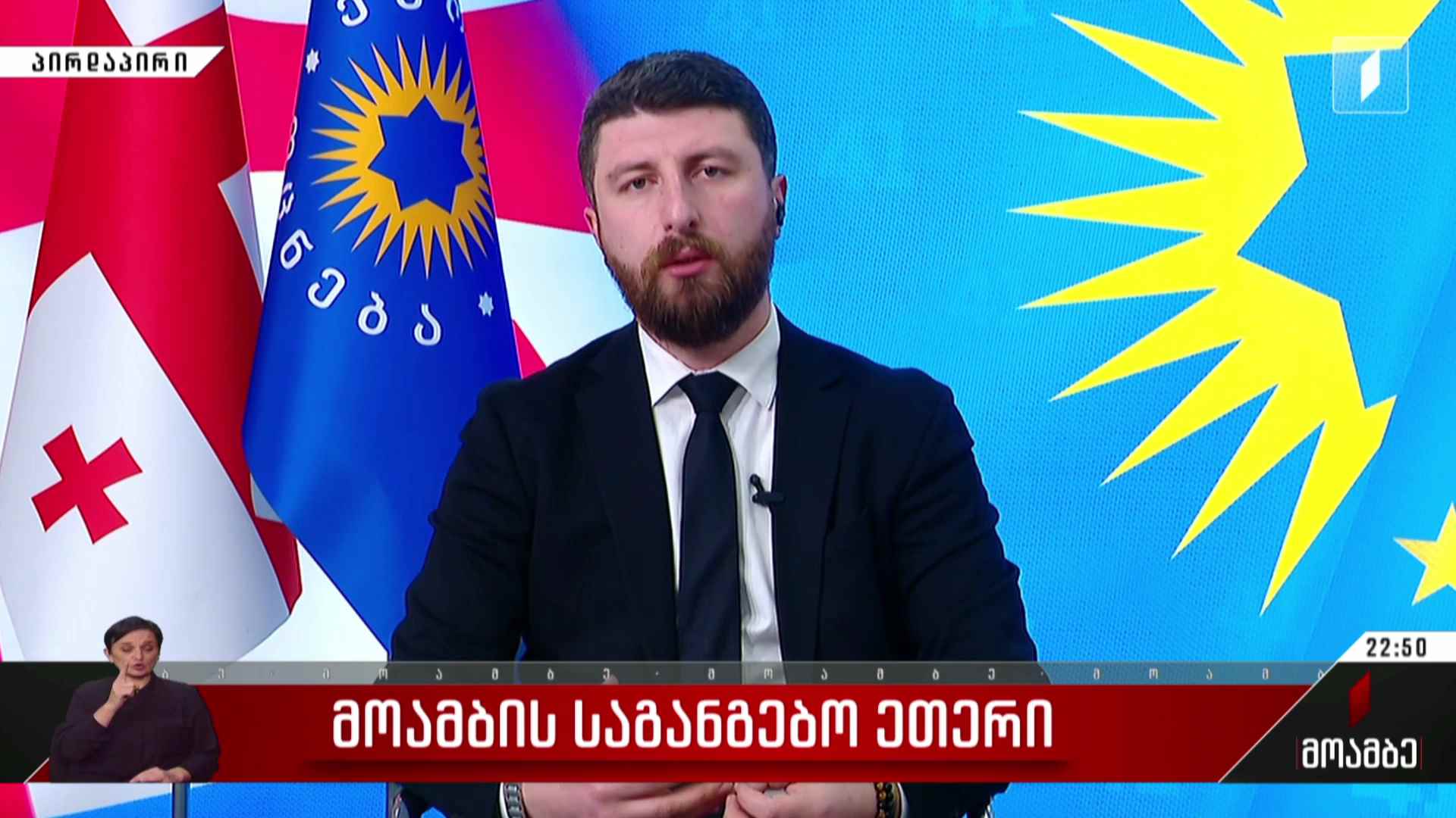 პირველი არხის საგანგებო ეთერი - სტუმარი: არჩილ გორდულაძე