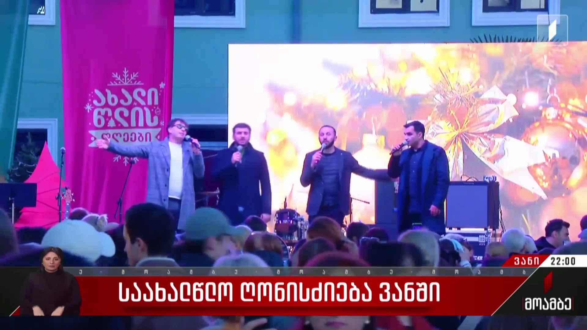 საახალწლო ღონისძიება ვანში