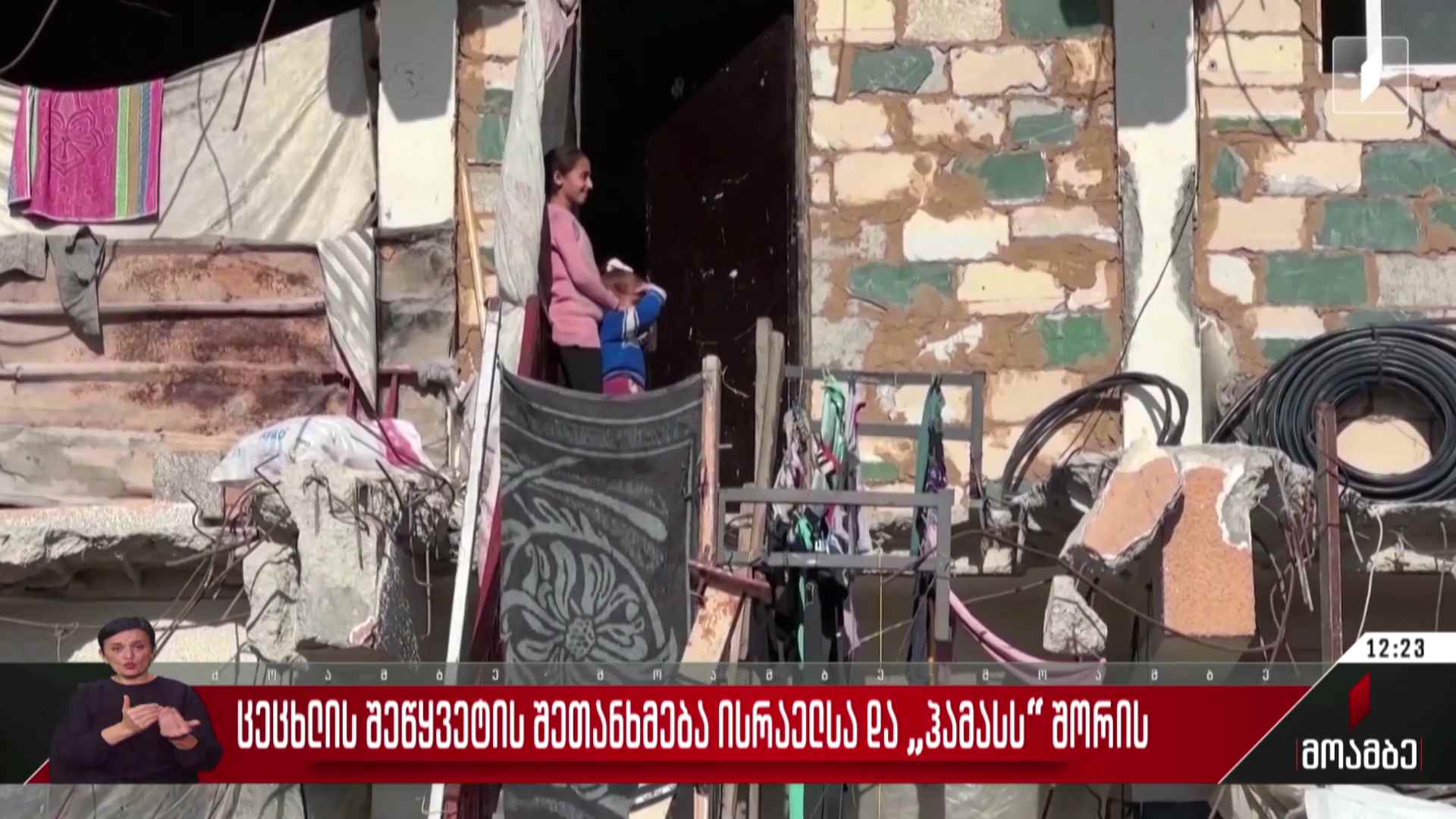 ცეცხლის შეწყვეტის შეთენხმება ისრაელსა და „ჰამასს“ შორის