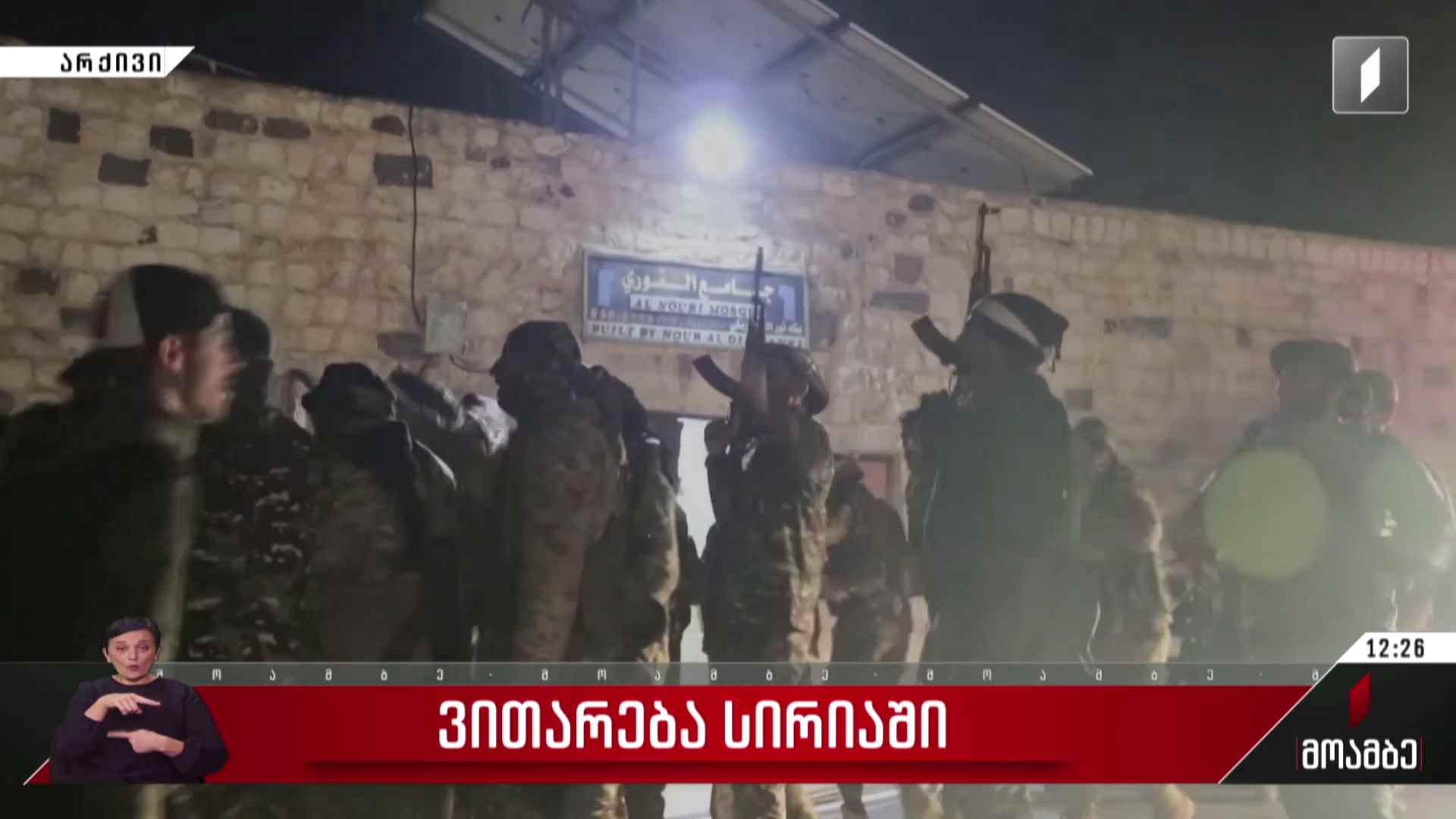 ვითარება სირიაში