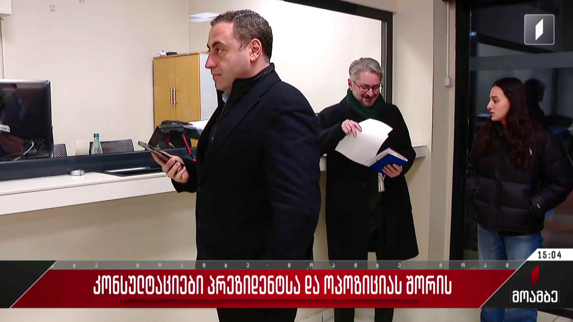 კონსულტაციები პრეზიდენტსა და ოპოზიციას შორის