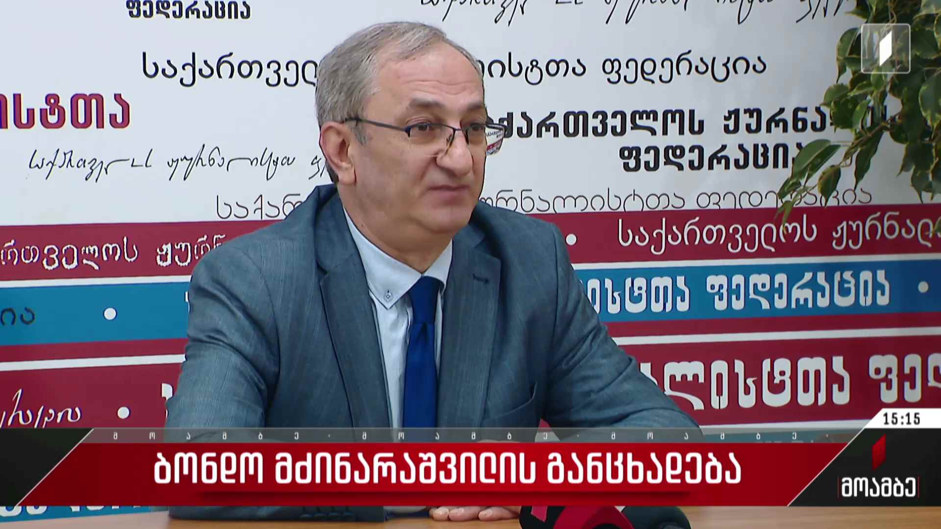 ბონდო მძინარაშვილის განცხადება